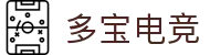 多宝电竞-多宝创造电竞辉煌