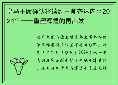皇马主席确认将续约主帅齐达内至2024年——重塑辉煌的再出发